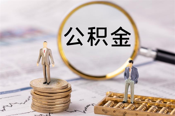 佛山辞职能把公积金提出来吗（辞职的话公积金可以提出来吗）