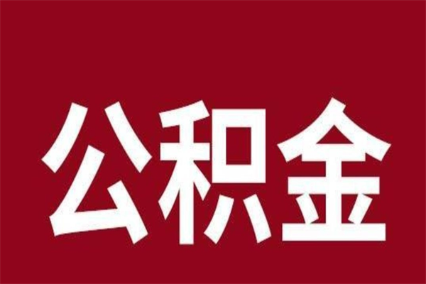 佛山公积金离职后可以全部取出来吗（佛山公积金离职后可以全部取出来吗多少钱）