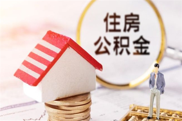 佛山住房公积金可以取吗（住房公积金可以取用吗）