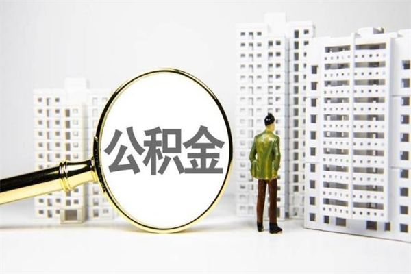 佛山代提公积金（代提公积金犯法吗）