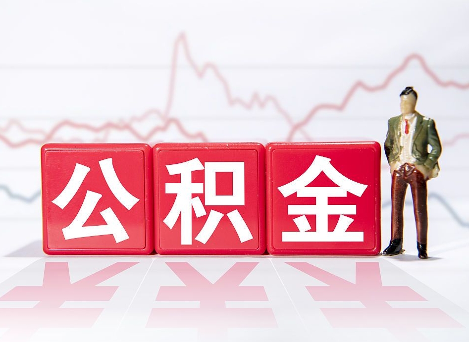 佛山公积金离职取条件（公积金离职提取流程2020）