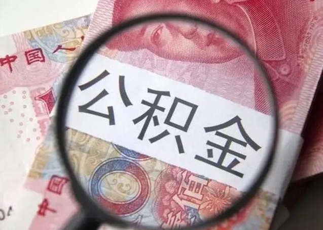 佛山封存公积金取（封存公积金提取流程2021）