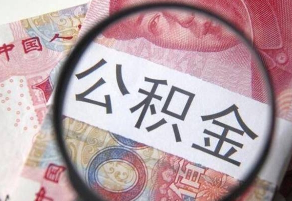 佛山代提公积金的条件2022（代公积金提取是真的吗）